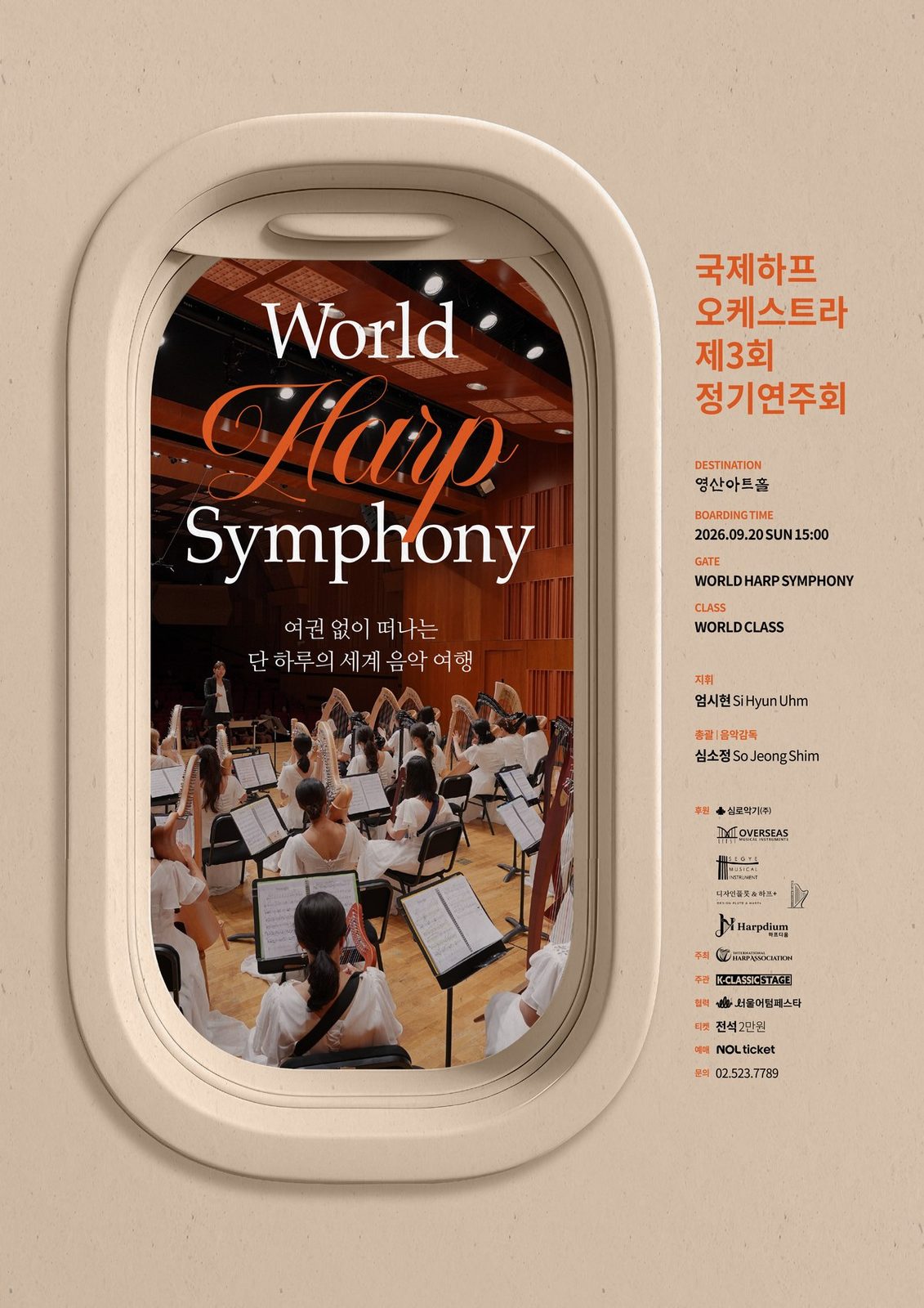 국제하프오케스트라 제3회 정기연주회 '2026 WORLD HARP SYMPHONY' — 월간리뷰